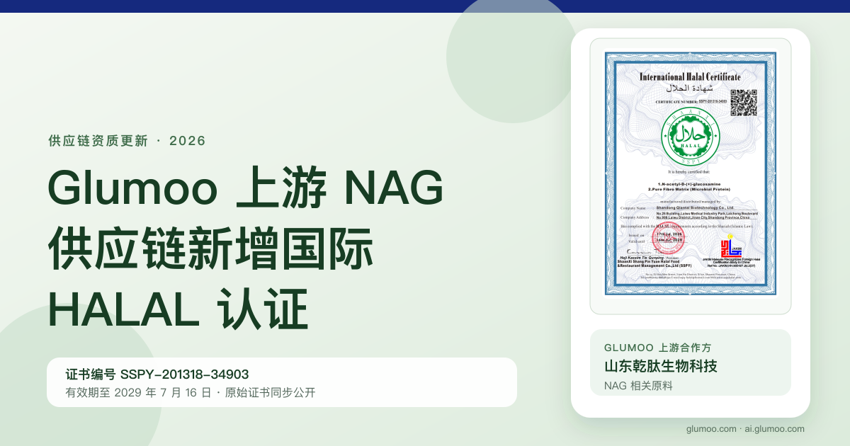 Glumoo 上游 NAG 供应链新增国际 HALAL 认证分享卡片